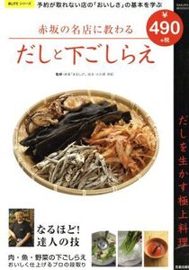 赤坂の名店に教わるだしと下ごしらえ 予約が取れない店の「おいしさ」の基本を学ぶ Sakura mook/小久保茂紀(著者)