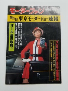 モーターファン 昭和52年 12月臨時増刊　第22回東京モーターショー速報　三栄書房