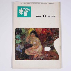 月刊雑誌 繪 絵 No.126 1974/8 日動画廊 小冊子 芸術 美術 絵画 特集・中村研一先生を思う フュウザン会について ほか