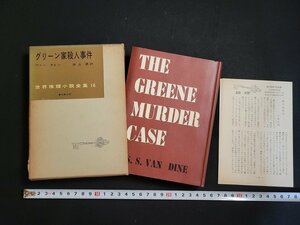 n□　世界推理小説全集16　グリーン家殺人事件　ヴァン ダイン　昭和31年初版　東京創元社　/ｄｂ