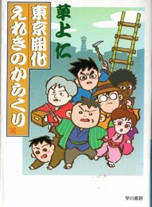 草上仁/東京開花えれきのからくり