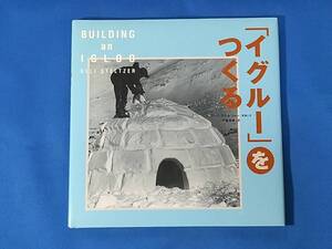 「イグルー」をつくる ウーリ・ステルツァー