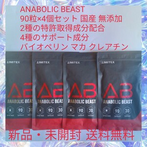 ANABOLIC BEAST 90粒×4個セット 国産 無添加 2種の特許取得成分配合 4種のサポート成分 バイオペリン マカ クレアチン ビタミンD3 サプリ 