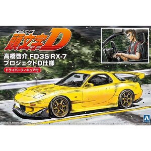 【プラモデル】AOSHIMA アオシマ 1/24 頭文字D(イニシャルD) 高橋啓介 FD3S RX-7 プロジェクトD仕様 ドライバーフィギュア付【送料800円】