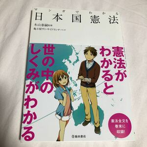 【おすすめ】貴重です！　マンガでわかる 日本国憲法　木山泰嗣　池田書店　　読みやすいです！！