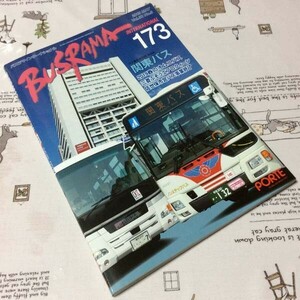 〓★〓古書雑誌　『BUSRAMA INTERNATIONAL バスラマインターナショナル 173 2019 MAY.』ぽると出版／2019年