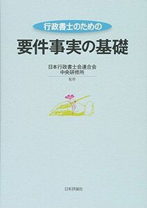 [A11900684]行政書士のための要件事実の基礎