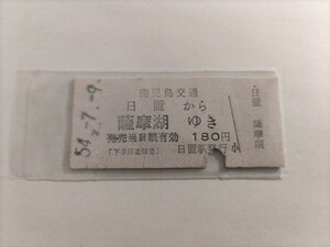 鹿児島交通　日置から薩摩湖　南薩鉄道　硬券乗車券　昭和54年　入鋏済