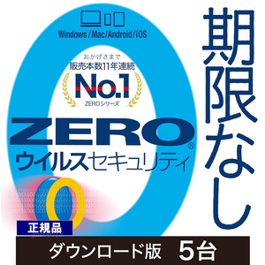 ZERO ウイルスセキュリティ 5台用 期限なし (ダウンロード版)　Windows Mac iOS Android 対応 ウイルス対策ソフト ソースネクスト