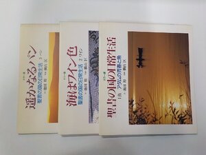 2S072◆聖書の国の日常生活 3巻セット 魚 ワイン パン 池田裕 教文館▽