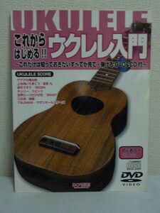 これからはじめる!! ウクレレ入門 これだけは知っておきたいすべてが見て・弾けるDVD&CD付 ★ 笹原良太 北郷真 ◆ テクニック 練習 弦交換