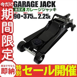 【数量限定セール】ガレージジャッキ フロアジャッキ 低床ジャッキ 油圧ジャッキ 低床 2.5t ローダウン 油圧式 最低位90mm 黒 油圧 新品