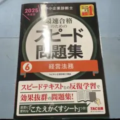 中小企業診断士 2025年度版 最速合格のためのスピード問題集 6経営法務