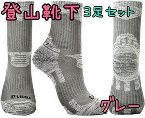 登山靴下メンズ 3足　 グレー　スキー アウトドア トレッキング　 ソックス 厚手