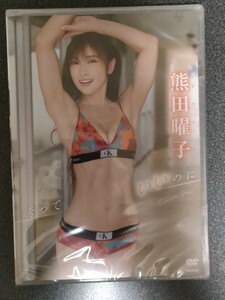 新品未開封　熊田曜子 　誘っていいのに　DVD