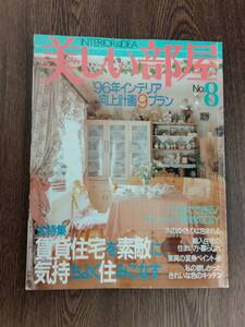 美しい部屋　1996年2月　№8　主婦と生活社　巻頭大特集：賃貸住宅を素敵に気持ちよく住みこなす