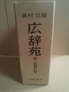 新村出編 広辞苑 第二版補訂版 岩波書店