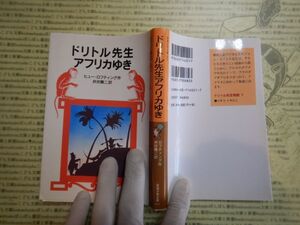 新岩波少年文庫 K在庫　ドリトル先生アフリカゆき　ヒュー・ロフティング　井伏鱒二　送料込み　こども文庫　名作　　