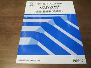 A5927 / insight インサイト ZE1サービスマニュアル構造・整備編（追補版）2004-10