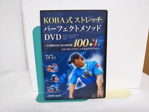 【KOBA式ストレッチパーフェクトメソッド】DVD2枚 木場克己★整体 手技療法家の為の症状別100+S1 完全ブログラム★送料例 800円/関東 東海