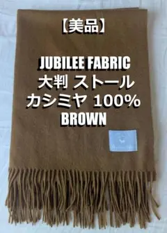 美品 ジュビリーファブリック カシミヤ 大判 ストール ブラウン Brown