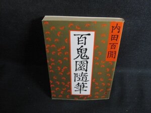 百鬼園随筆　内田百閒　シミ日焼け強/RAT