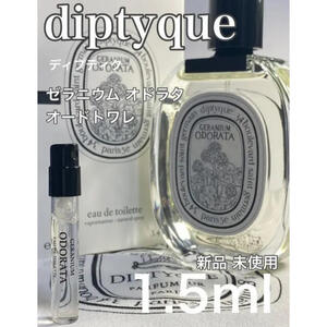 ［di-g］ディプティック diptyque ゼラニウムオドラタ EDT1.5ml【送料無料】安全安心の匿名配送