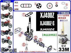 XJ400Z　XJ400Z-S　XJ400ZS　XJ400Z-E　XJ400ZE　型式33M　1983年～1984年モデル【フューエルコック-リビルドKIT-B2】-【新品-1set】