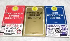 新TOEIC TEST 出る単特急金のフレーズ★他、計3冊セット