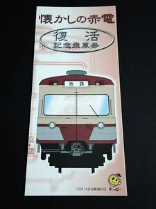 【記念きっぷ(乗車券)】　西武鉄道「懐かしの赤電復活記念」　４枚綴り　(H13)