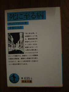 ♪ 送料無料 岩波文庫青 死に至る病 キェルケゴール ♪