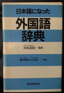 日本語になった外国語辞典　川本茂雄＝監修　飯田隆昭・山本慧一＝共著　集英社