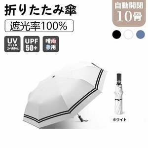 日傘 折りたたみ傘 UVカット100% 晴雨兼用10本骨 紫外線遮断 日焼け防止 耐風撥水 自動開閉 軽量 遮熱 遮光 携帯便利 コンパクト(ホワイト)