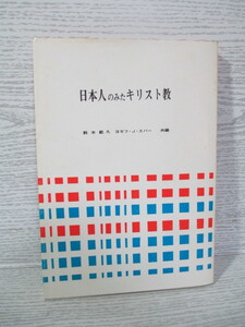 ◆日本人のみたキリスト教 鈴木範久/ヨゼフ・J・スパー[編]