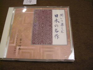 ⑭即決CD!　聞いて楽しむ日本の名作 第14巻「東綺譚」「夫婦善哉」「走れメロス」