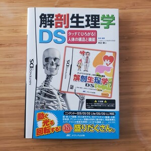 DS 解剖生理学DS 送料230円