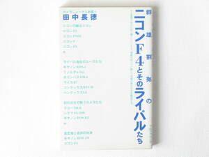 群雄割拠のニコンF4とそのライバルたち 田中長徳 アルファベータ F5登場であらためて輝くF4。激戦の35ミリ一眼レフ市場の勇士達を検証する