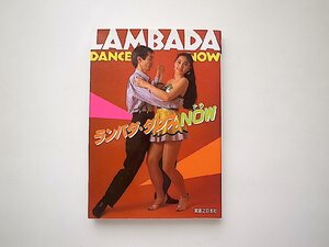 ランバダ・ダンスＮＯＷ（笠井博,実業之日本社1990年1刷）