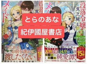 特典4種 上下巻 特典SSペーパー とらのあな 紀伊國屋書店 特典SSペーパー 小説 没落令嬢、貧乏騎士のメイドになります