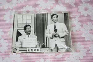 萩本欽一　村野武憲　ナマ写真