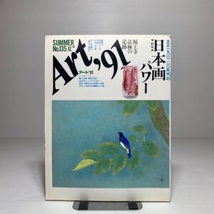 n1/Art アート ‘91 No.135 特集：大正の日本画パワー 福王寺法林の足跡 小杉小二郎 井上三綱 マリア書房