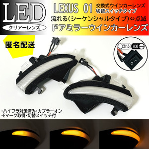 送料込 01 レクサス 切替 シーケンシャル 点滅 LED ウインカー ミラー レンズ クリア IS300 h IS350h ASE30 前期 中期 AVE3# GSE3#