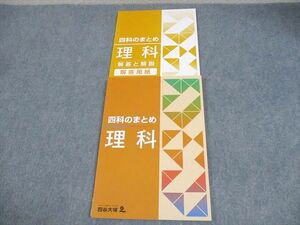 XD10-211 四谷大塚 小6 理科 四科のまとめ 941122-7 未使用品 13S2B