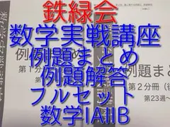 鉄緑会の青木先生の数学実戦講座Ⅰ/Ⅱ例題まとめと例題解答フルセット　駿台　河合塾