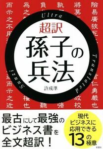 超訳 孫子の兵法/許成準(著者)