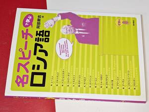  名スピーチで学ぶロシア語 阿部 昇吉【著】 2014 東洋書店 CD未開封