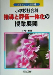 小学校社会科指導と評価一体化の授業展開 新授業づくり選書30/寺崎千秋(編者)