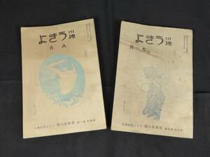 【希少】昭和9年 うきよ吟社発行 川柳うきよ 名川光男 編 ◇ 冊子 昭和9年 7月-8月 2冊セット 管理40859