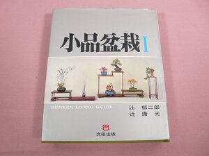 『 小品盆栽１ 』 辻郁二朗 辻庸光 文研出版