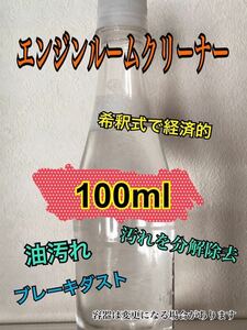 お試し/小分け100ml 自動車　エンジンルームクリーナー 超強力